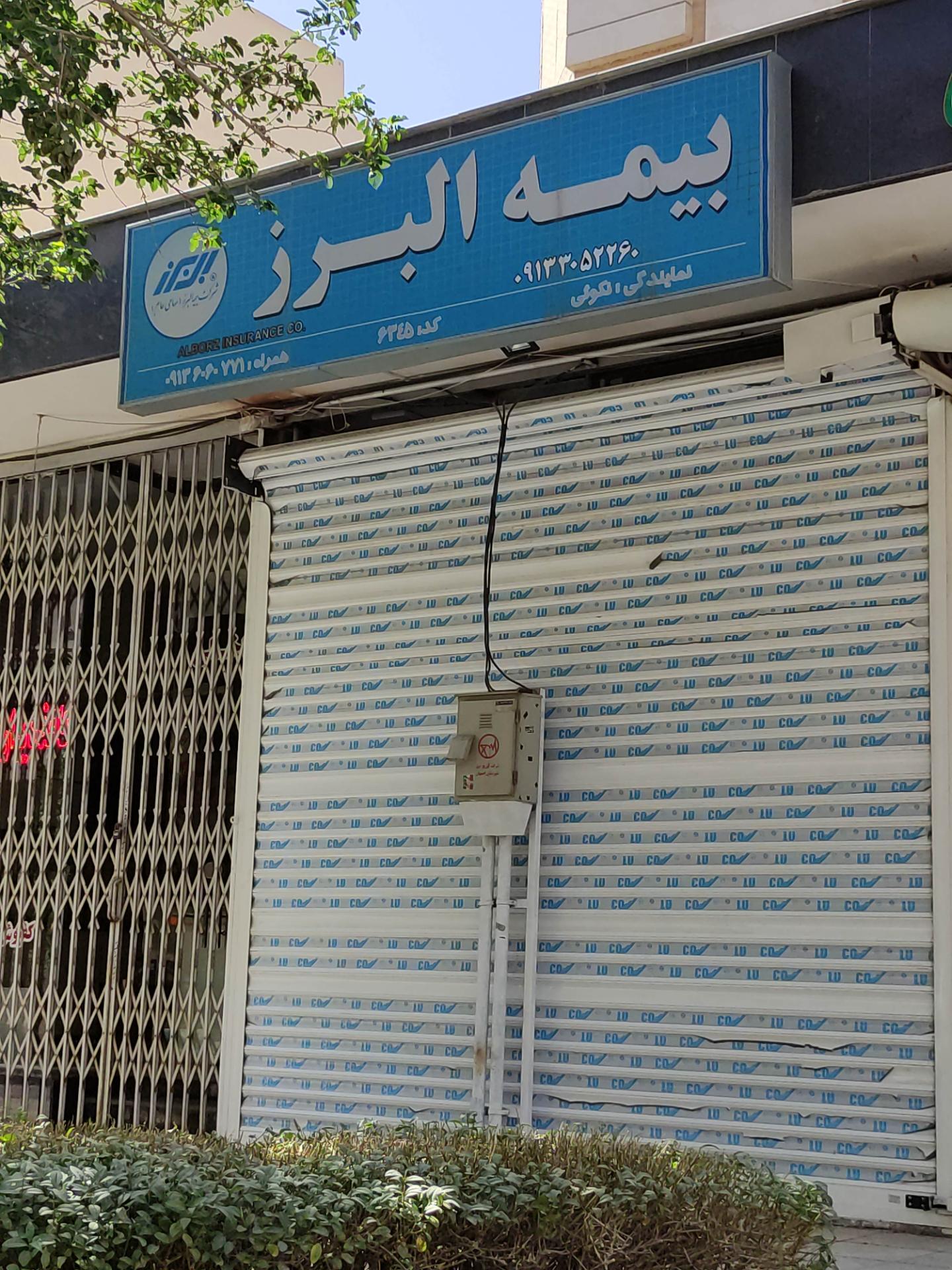 عکس بیمه البرز  شعبه شیخ اشراق