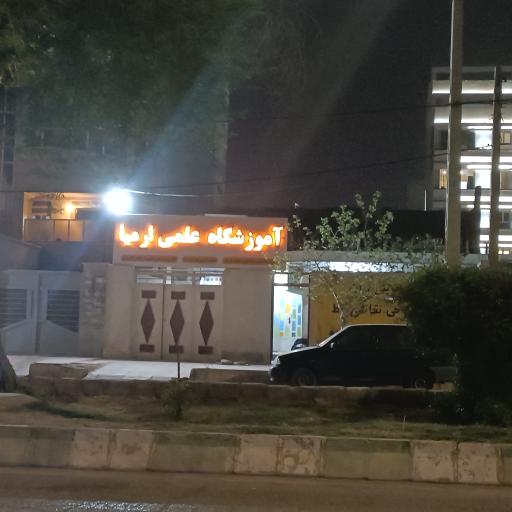 عکس آموزشگاه علمی ارمیا