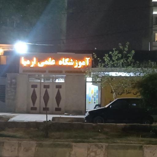 عکس آموزشگاه علمی ارمیا