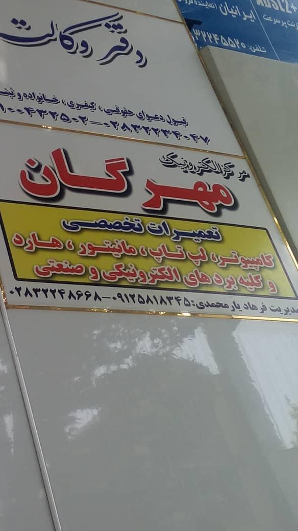 عکس مرکز الکترونیک مهرگان 