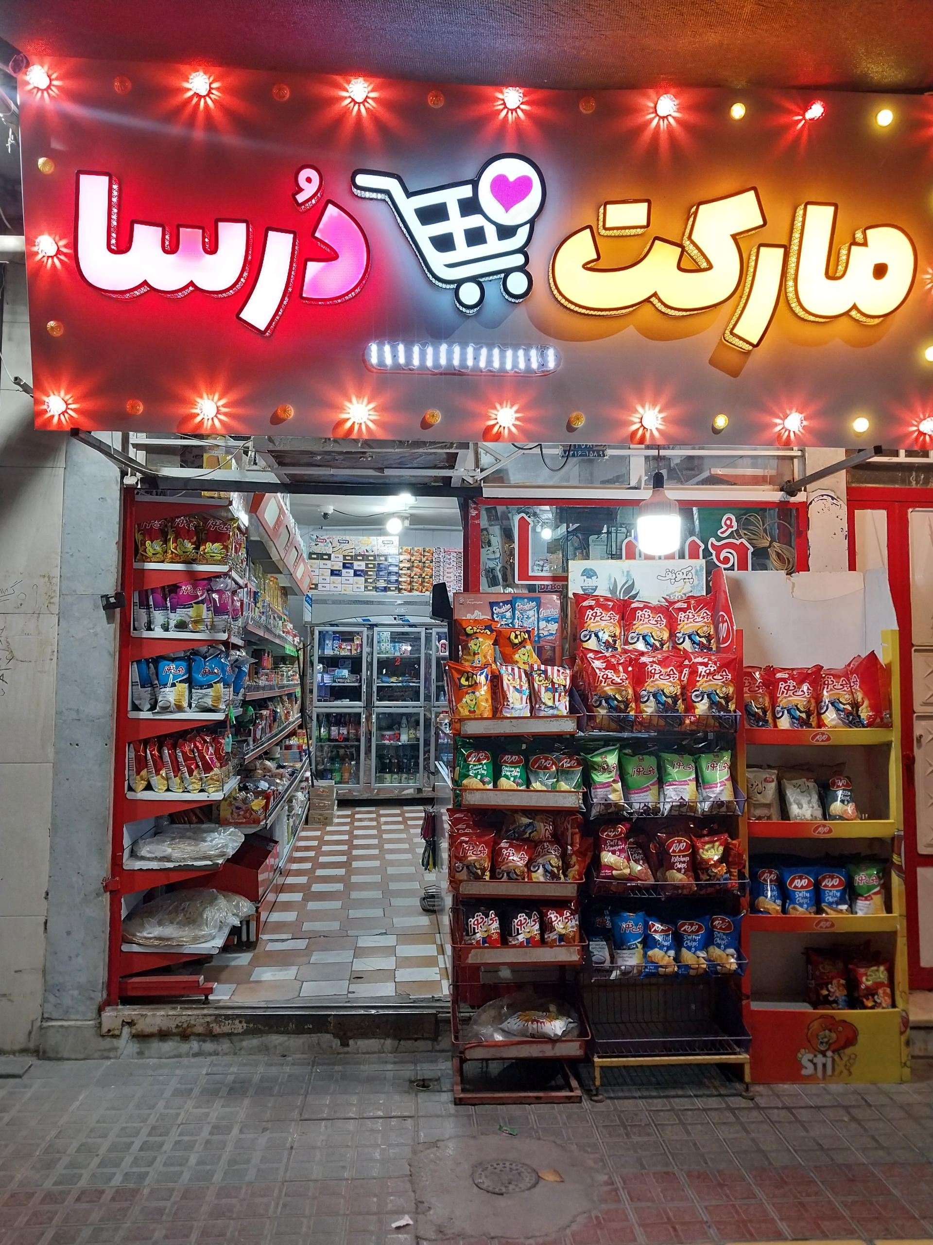 عکس سوپرمارکت درسا