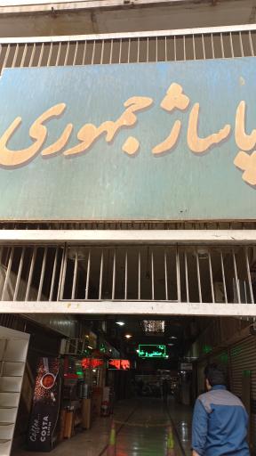 عکس پاساژ جمهوری