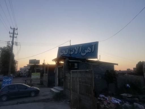 عکس آهن آلات فجر اصغرزاده