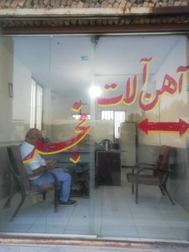 عکس آهن آلات فجر اصغرزاده