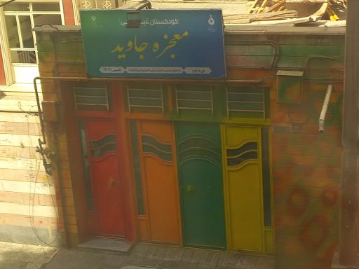 عکس خانه قرآن معجزه جاوید