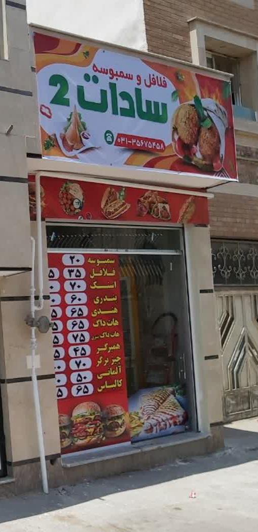 عکس فلافل و سمبوسه سادات ۲