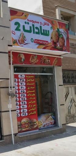 عکس فلافل و سمبوسه سادات ۲