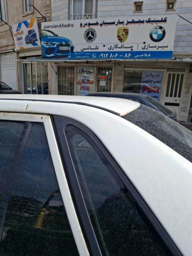 عکس کلینیک مجهز پارسیان خودرو
