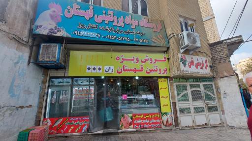 عکس فروشگاه مواد پروتئینی قهستان