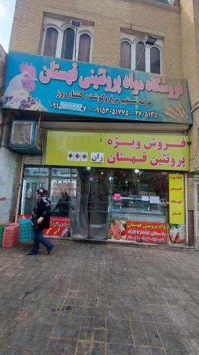 عکس فروشگاه مواد پروتئینی قهستان