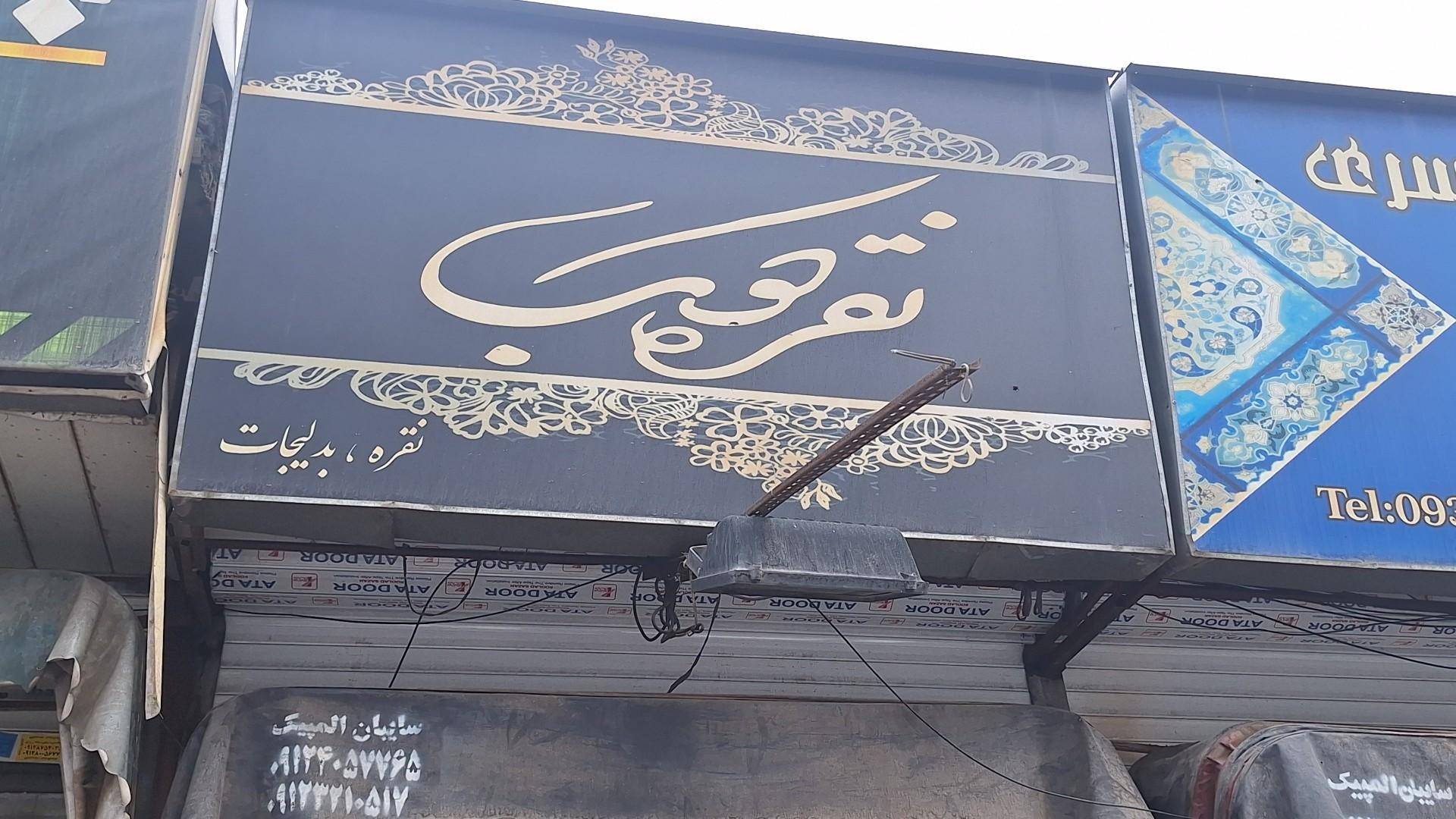 عکس نقره کوب