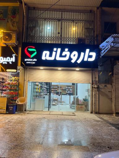 عکس داروخانه دکتر سرابندی
