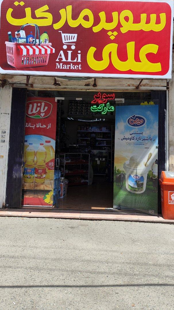 عکس سوپرمارکت علی