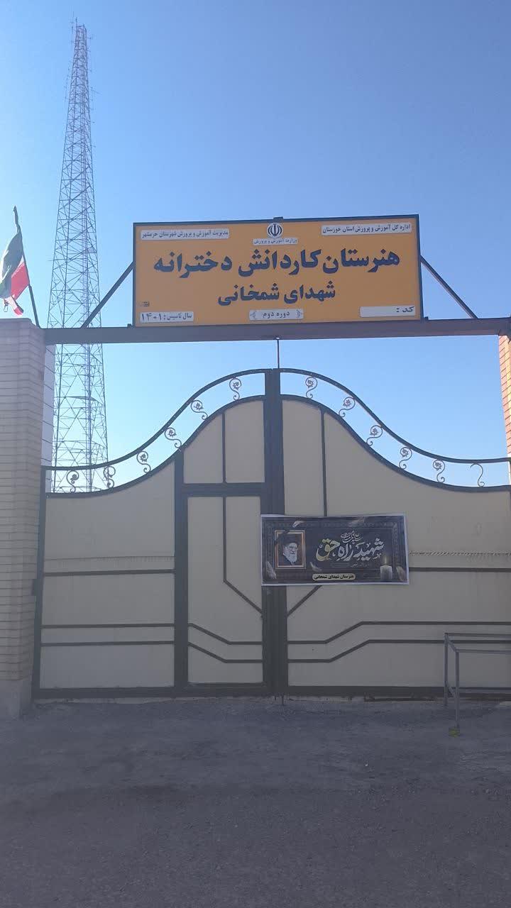 عکس هنرستان کاردانش شهدای شمخانی 