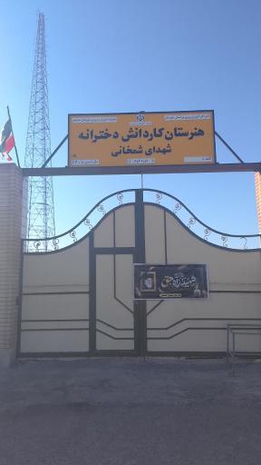 عکس هنرستان کاردانش شهدای شمخانی 