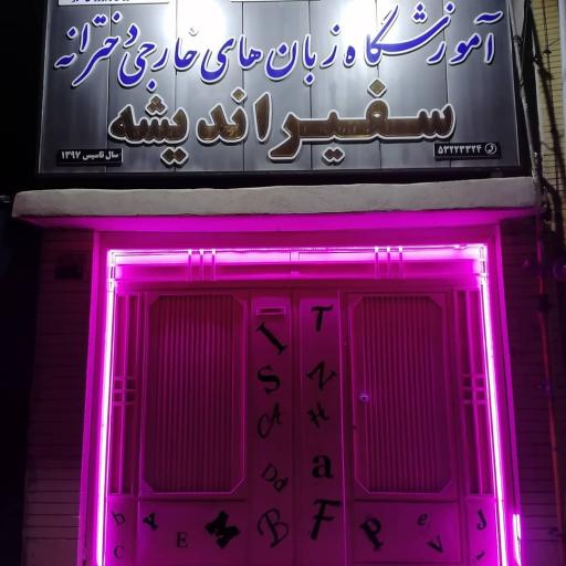 عکس آموزشگاه زبان سفیر
