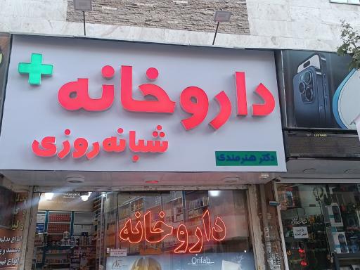 عکس داروخانه دکتر هنرمندی
