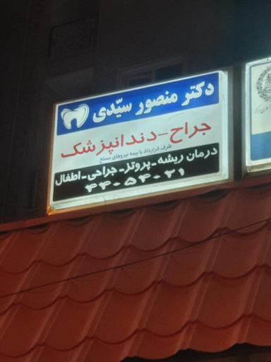 عکس دندانپزشکی دکتر منصور سیدی