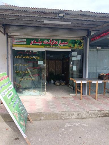 سبز مارکت بندر