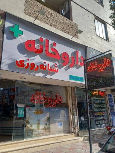 عکس داروخانه دکتر هنرمندی