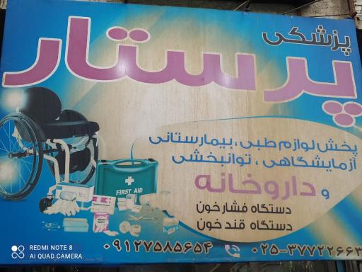 عکس لوازم پزشکی پرستار