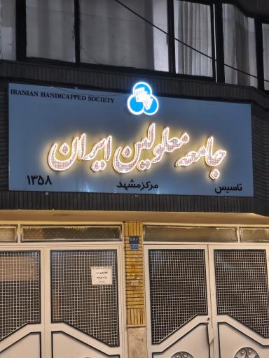 عکس جامعه معلولین خراسان رضوی