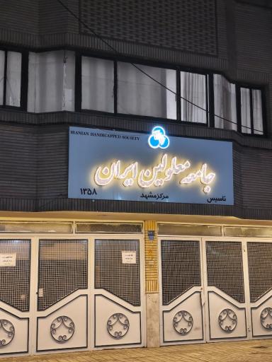 عکس جامعه معلولین خراسان رضوی