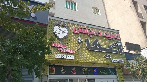 عکس کلینیک دامپزشکی آتیکا