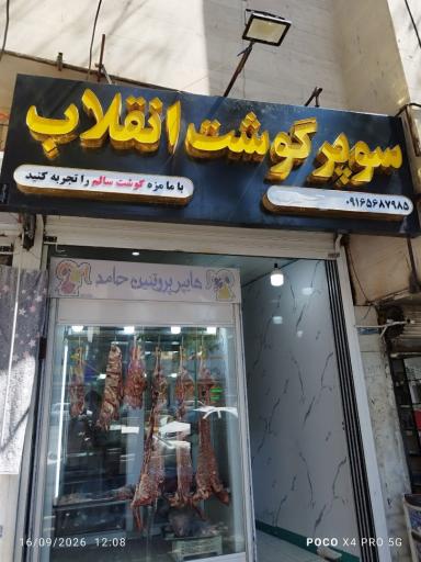 عکس سوپر گوشت انقلاب