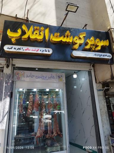 عکس سوپر گوشت انقلاب