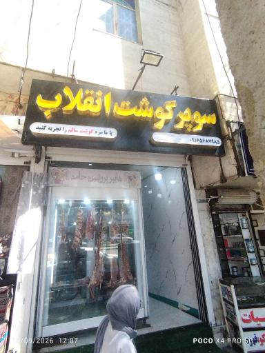 عکس سوپر گوشت انقلاب