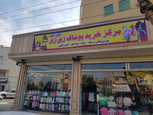 عکس فروشگاه لباس زی زی