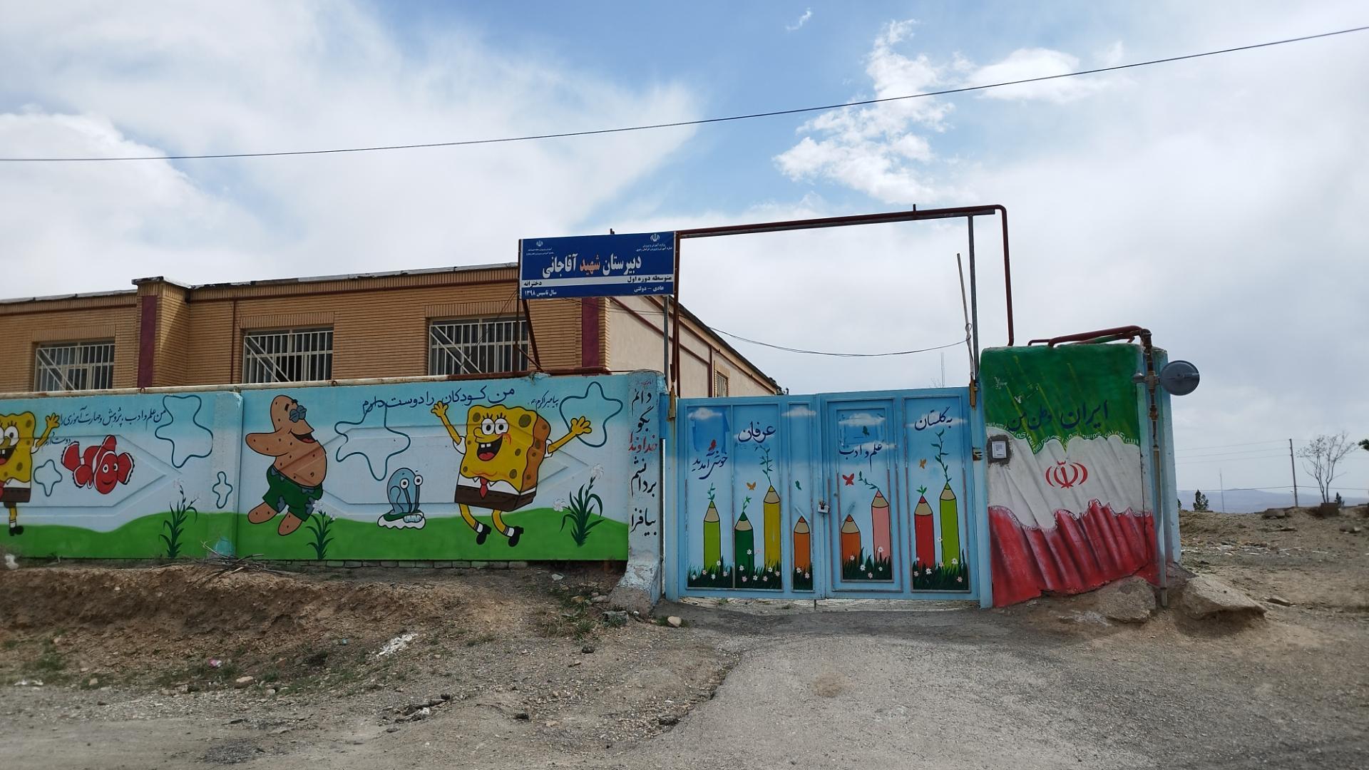 عکس مدرسه متوسطه اول شهید آقاجانی