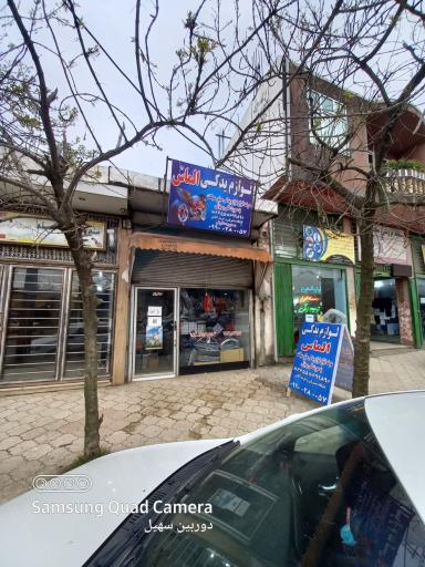 عکس فروشگاه لوازم یدکی موتور الماس