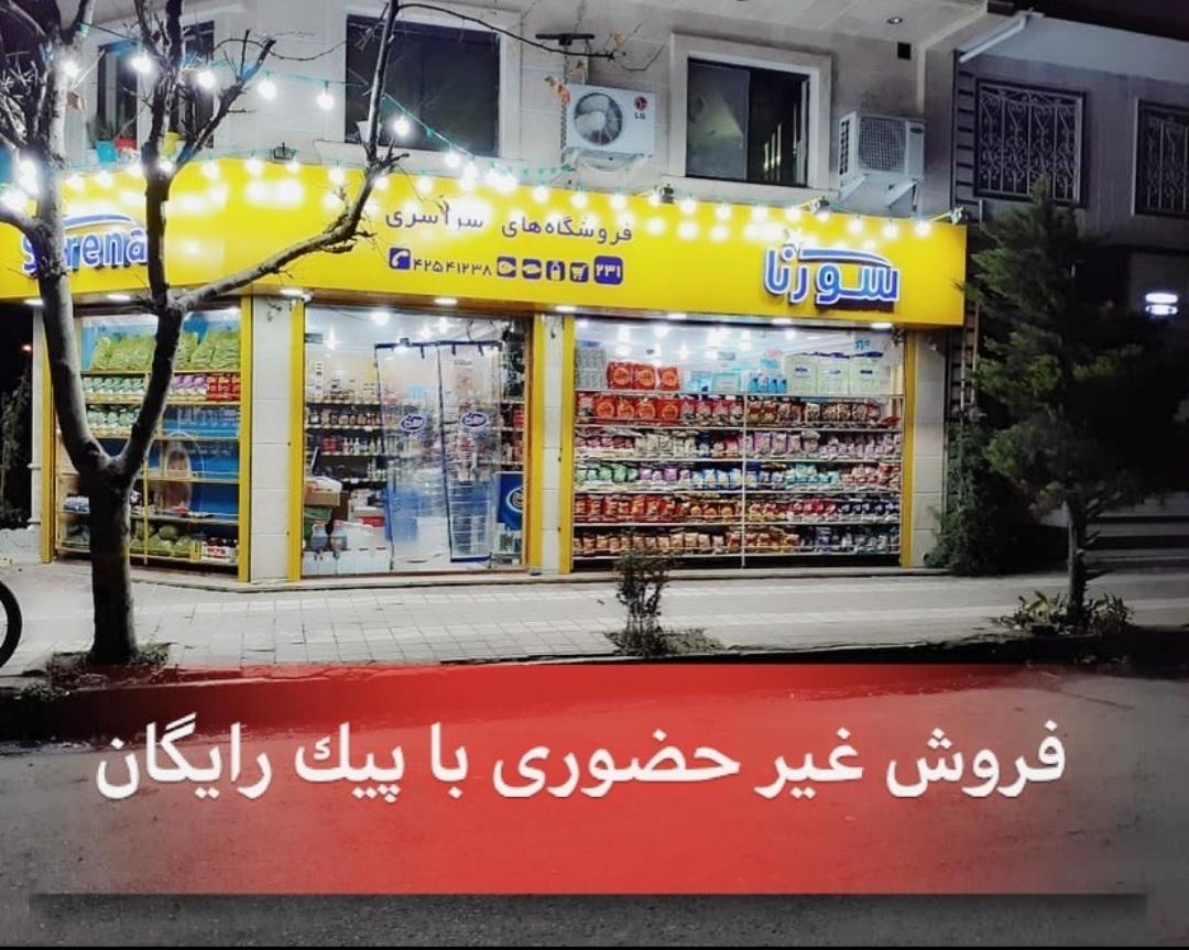 عکس هایپر مارکت سورنا  _ امینیان