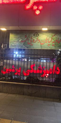 عکس کلینیک دامپزشکی پرشین