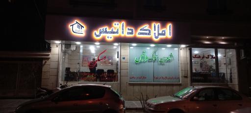 عکس املاک داتیس