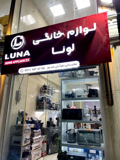 عکس فروشگاه لوازم خانگی لونا
