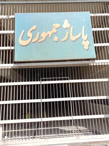 عکس پاساژ جمهوری