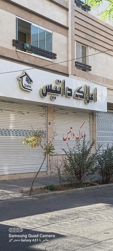 املاک داتیس