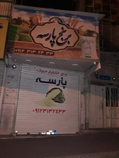 عکس برنج پارسه