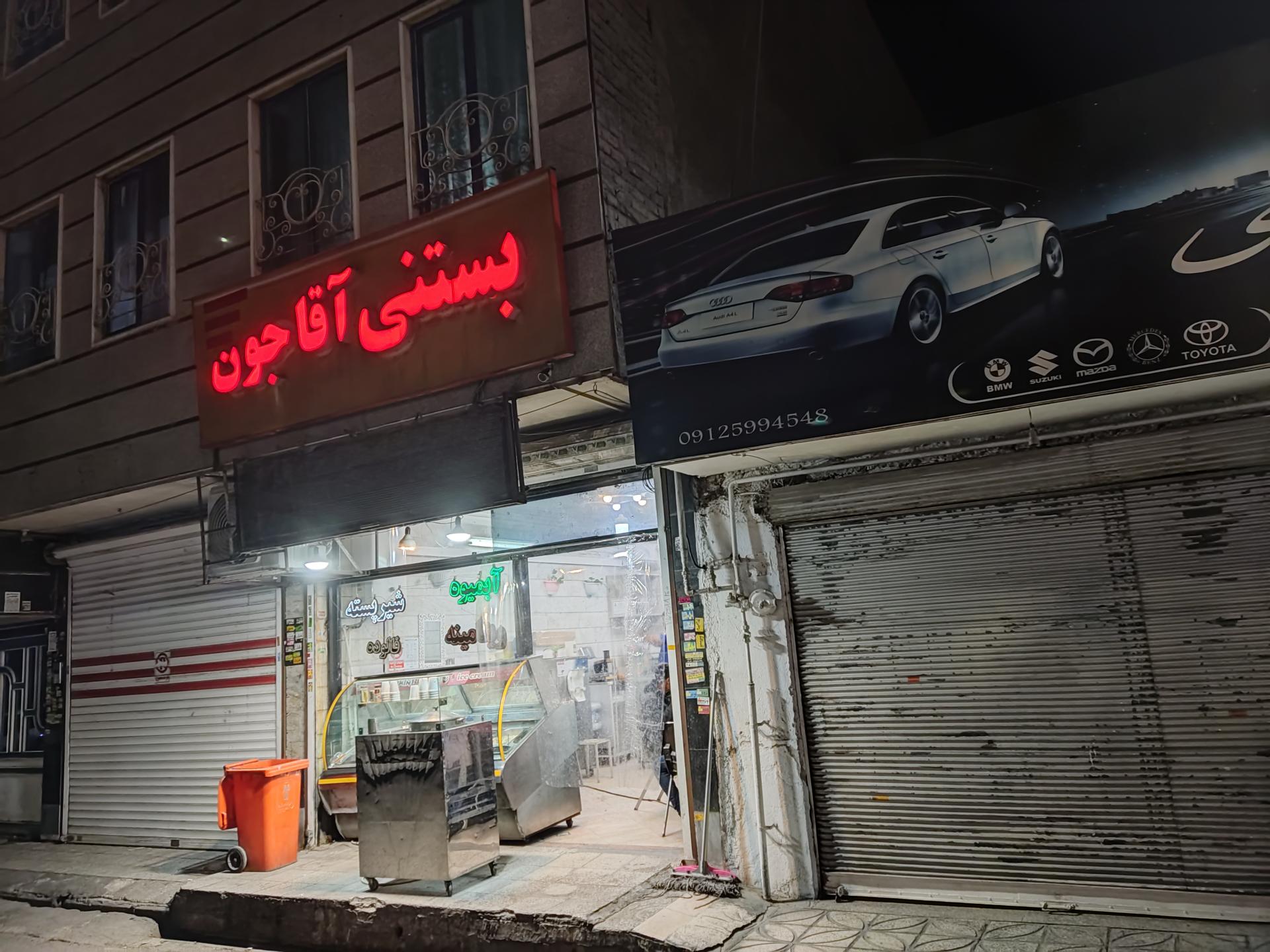 عکس آبمیوه بستنی آقاجون