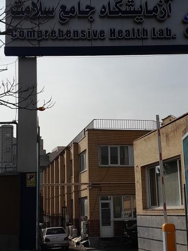 عکس آزمایشگاه جامع سلامت 