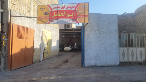 عکس جلوبندی تخصصی ابوالفضل