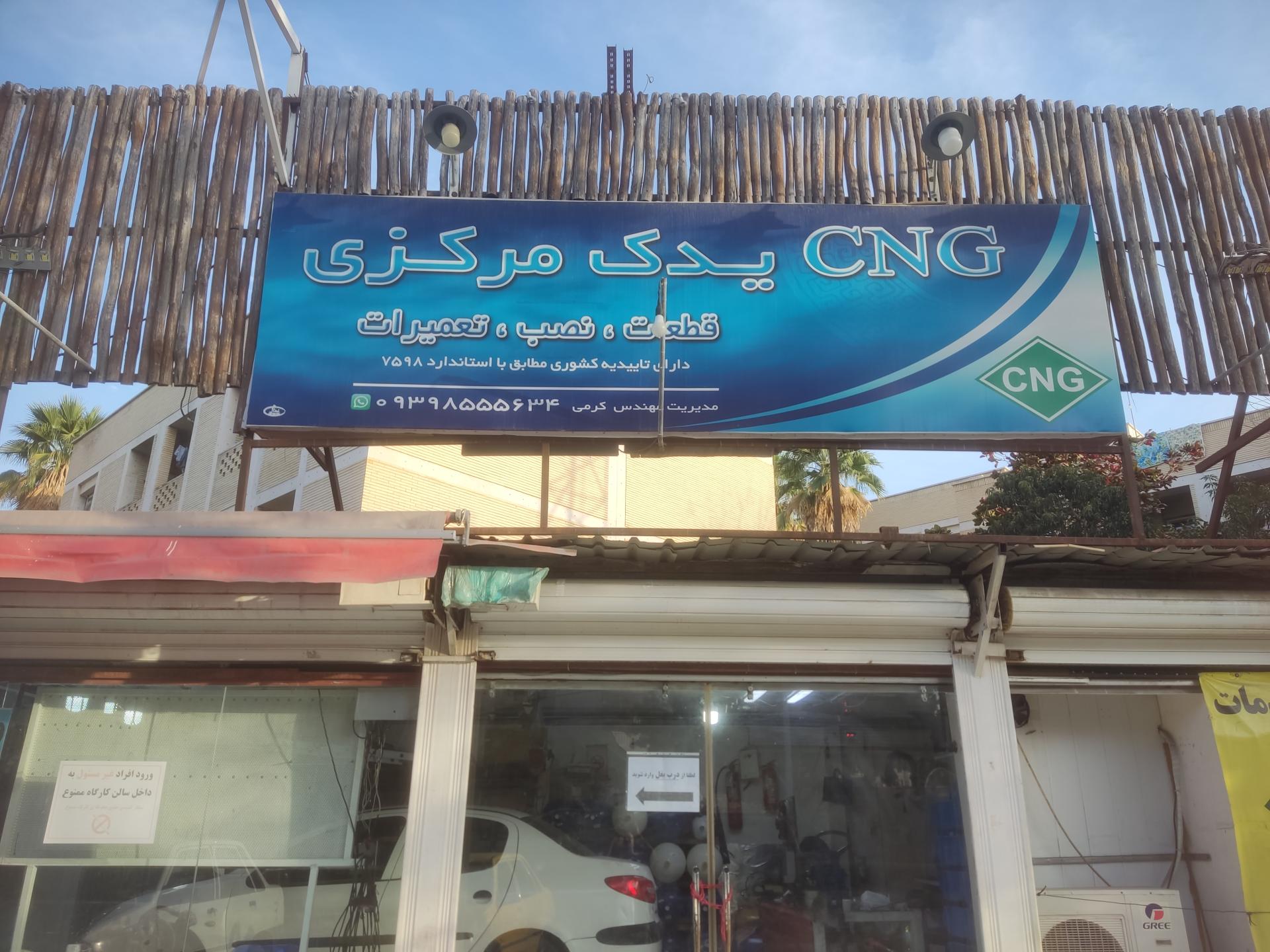 عکس تعمیرات cng کرمی