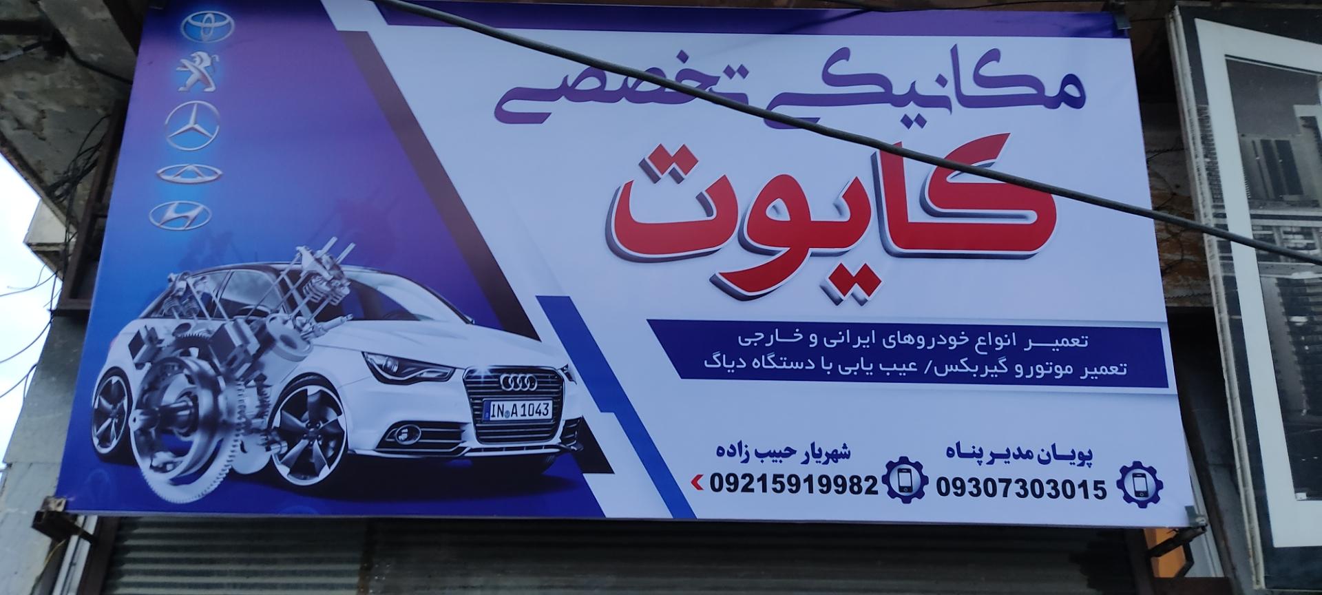 عکس مکانیکی  تخصصی کایوت