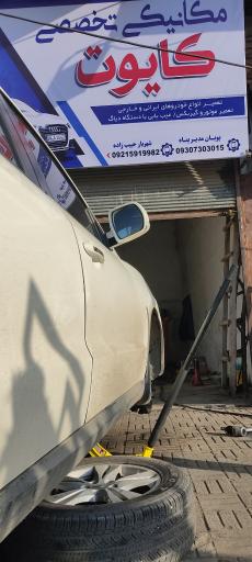 عکس مکانیکی  تخصصی کایوت