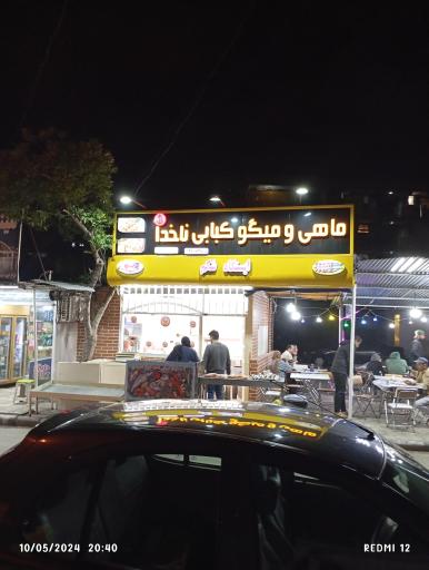 عکس ایستگاه شکم ماهی و میگو کبابی ناخدا 