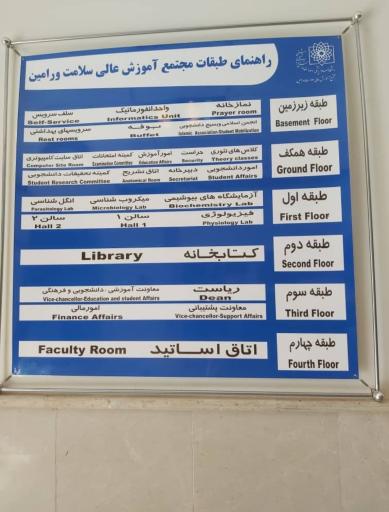 عکس مجتمع آموزش عالی سلامت ورامین