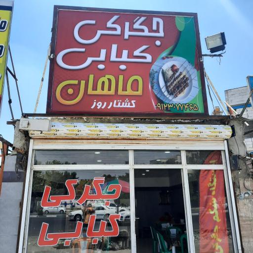 عکس جگرکی کبابی ماهان